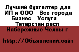 Лучший бухгалтер для ИП и ООО - Все города Бизнес » Услуги   . Татарстан респ.,Набережные Челны г.